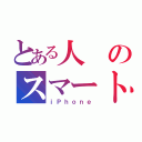 とある人のスマートフォン（ｉＰｈｏｎｅ）