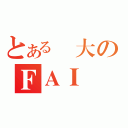 とある強大のＦＡＩ（）