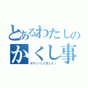 とあるわたしのかくし事（オナニーしてました！）