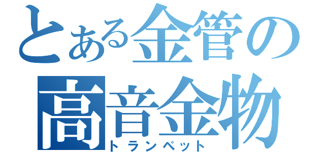 とある金管の高音金物（トランペット）