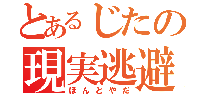 とあるじたの現実逃避（ほんとやだ）