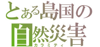 とある島国の自然災害（カラミティ）