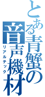 とある青蟹の音声機材（リアルテック）