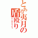 とある夷月の盾殴り（シールドバッシュ）