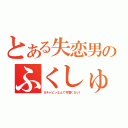 とある失恋男のふくしゅう（ガチャピンなんて可愛くない！）