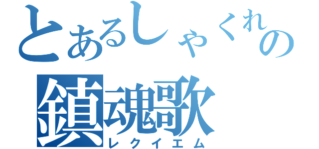 とあるしゃくれの鎮魂歌（レクイエム）