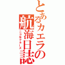 とあるカエラの航海日誌（ニコ生クルーズ）