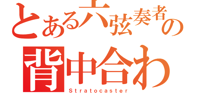 とある六弦奏者の背中合わせ（Ｓｔｒａｔｏｃａｓｔｅｒ）