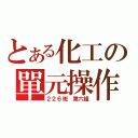 とある化工の單元操作（２２６班 第六組）