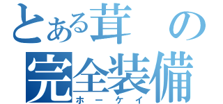 とある茸の完全装備（ホーケイ）