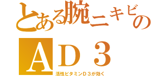 とある腕ニキビのＡＤ３（活性ビタミンＤ３が効く）