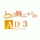 とある腕ニキビのＡＤ３（活性ビタミンＤ３が効く）