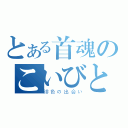 とある首魂のこいびと（绯色の出会い）