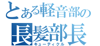 とある軽音部の長髪部長（キューティクル）