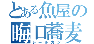 とある魚屋の晦日蕎麦（レールガン）