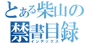 とある柴山の禁書目録（インデックス）