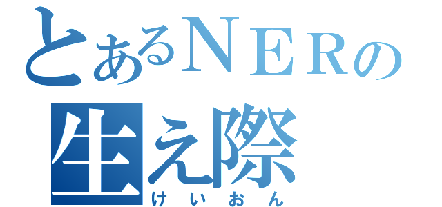 とあるＮＥＲの生え際（けいおん）