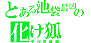 とある池袋最凶の化け狐（平和島静雄）