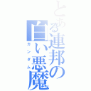 とある連邦の白い悪魔（ガンダム）