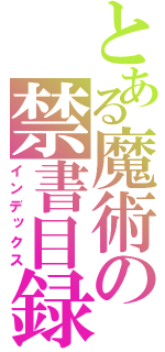 とある魔術の禁書目録（インデックス）