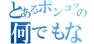 とあるポンコツの何でもないキャス（）