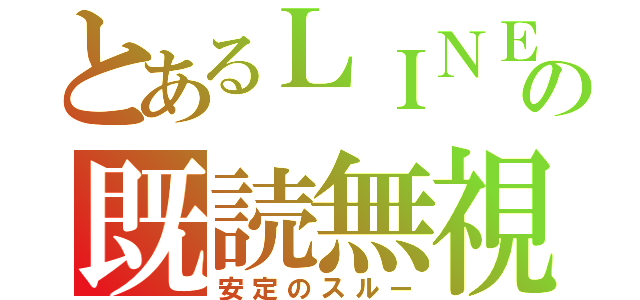 とあるＬＩＮＥの既読無視（安定のスルー）