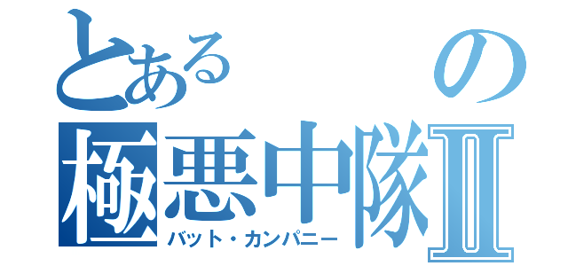 とあるの極悪中隊Ⅱ（バット・カンパニー）