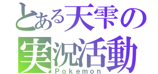 とある天雫の実況活動（Ｐｏｋｅｍｏｎ）