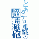 とあるテロ組織の超電磁砲（バラウール）