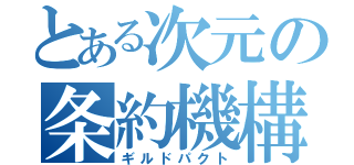 とある次元の条約機構（ギルドパクト）