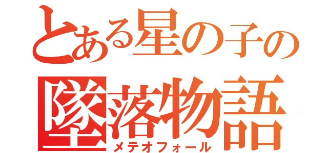 とある星の子の墜落物語（メテオフォール）