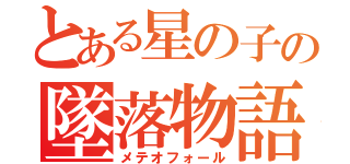 とある星の子の墜落物語（メテオフォール）