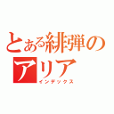 とある緋弾のアリア（インデックス）