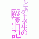 とある中学生の恋愛日記（日時♡）