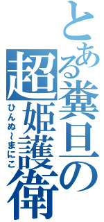 とある糞旦の超姫護衛（ひんぬ～まにこ）