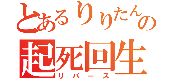 とあるりりたんの起死回生（リバース）