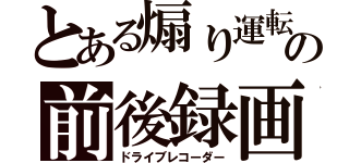 とある煽り運転の前後録画中（ドライブレコーダー）