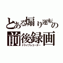 とある煽り運転の前後録画中（ドライブレコーダー）