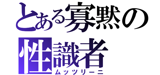 とある寡黙の性識者（ムッツリーニ）