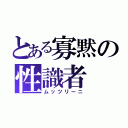 とある寡黙の性識者（ムッツリーニ）