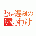 とある遅刻のいいわけ（味噌汁が）