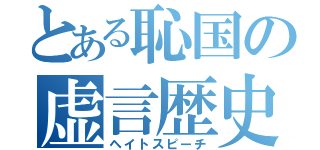 とある恥国の虚言歴史（ヘイトスピーチ）