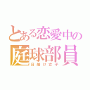 とある恋愛中の庭球部員（日焼け女子）