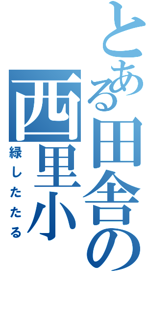 とある田舎の西里小（緑したたる）