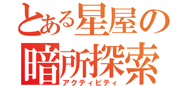 とある星屋の暗所探索（アクティビティ）