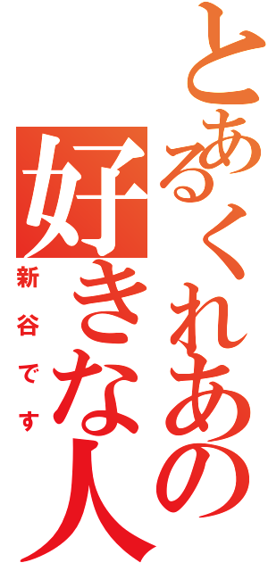 とあるくれあの好きな人（新谷です）