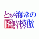 とある海常の瞬時模倣（黄瀬涼太）