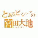 とあるビジュアル系の宮田大地（ナルシスト）