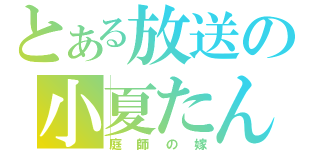 とある放送の小夏たん（庭師の嫁）