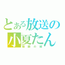 とある放送の小夏たん（庭師の嫁）